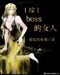 boss的女人[综]
