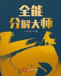全能分解大师