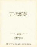 五代群英