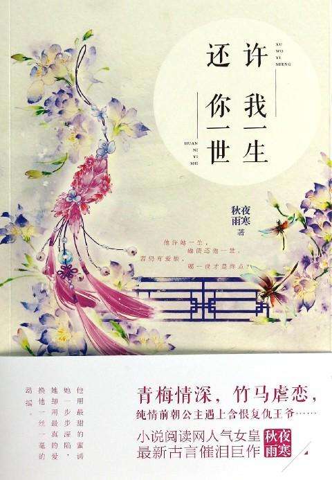 许我一生还你一世