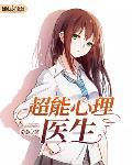 超能心理医生