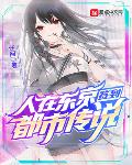 人在东京签到都市传说
