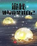 诡秘：外神竟是我自己