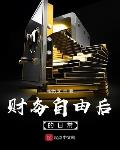 财务自由后的日常