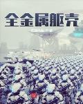 全金属躯壳