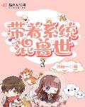 带着系统混兽世
