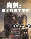 亮剑：每个兵都了不起