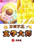 DNF之玄学大师