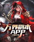 万界副本APP