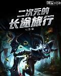 二次元的长途旅行