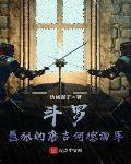 斗罗：嚣张的唐吉诃德海贼
