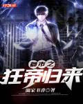 都市之狂帝归来