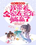 穿成小奶包后，我带着全家在荒年躺赢了