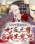 女扮男装露馅后，九五之尊圈着我生崽崽