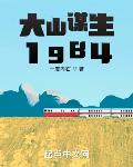 大山谋生1984