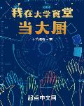 我在大学食堂当大厨