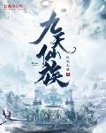 九天仙族