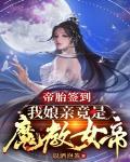 帝胎签到，我娘亲竟是魔教女帝