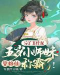 宗门团宠：五岁小师妹靠修仙称霸啦！