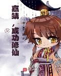 我，嘉靖，成功修仙