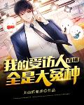直播：我的受访人全是大冤种