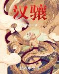 汉骧