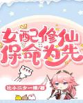女配修仙，保命为先！