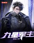 九星军主