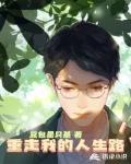 重走我的人生路