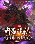 三国：开局误认吕布为岳父