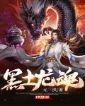 黑土龙魂