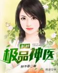 乡村极品神医