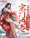宗门内卷我搞钱，修为领先五千年