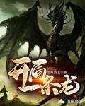 开局一条龙！