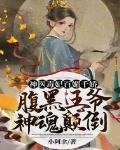 神医毒妃百媚千娇：腹黑王爷神魂颠倒
