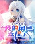 全球重启我的角色太怪了