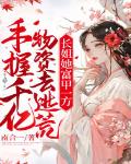 手握千亿物资去逃荒？长姐她富甲一方