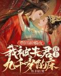 白天侯门主母，夜里却被权臣亲哭
